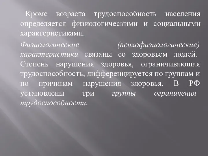 Кроме возраста трудоспособность населения определяется физиологическими и социальными характеристиками. Физиологические (психофизиологические)