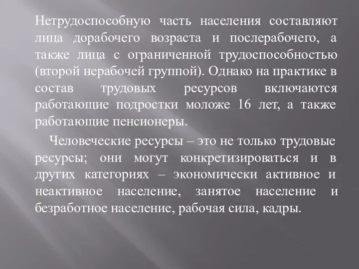 Нетрудоспособную часть населения составляют лица дорабочего возраста и послерабочего, а также