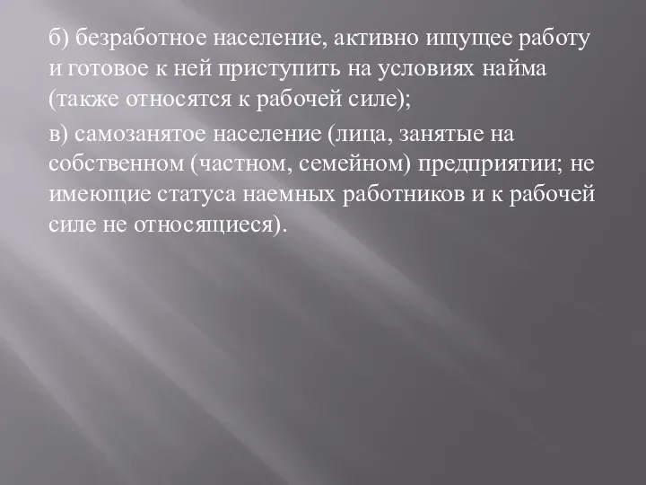 б) безработное население, активно ищущее работу и готовое к ней приступить