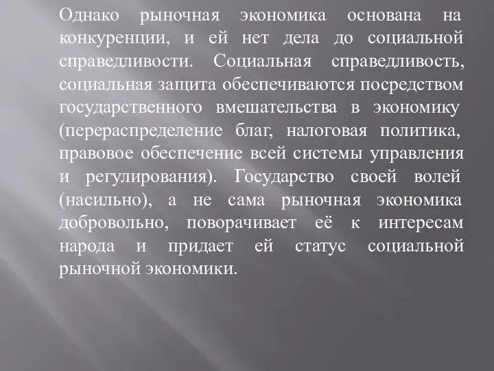 Однако рыночная экономика основана на конкуренции, и ей нет дела до