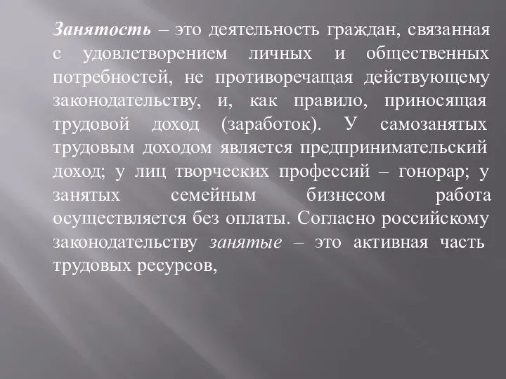 Занятость – это деятельность граждан, связанная с удовлетворением личных и общественных