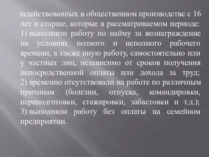 задействованных в общественном производстве с 16 лет и старше, которые в