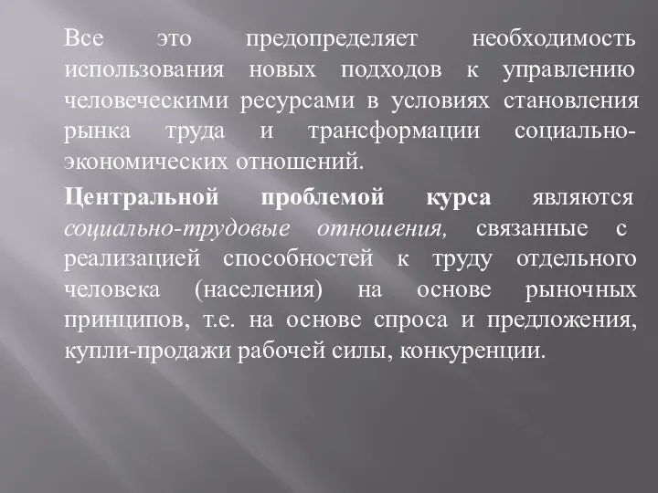 Все это предопределяет необходимость использования новых подходов к управлению человеческими ресурсами