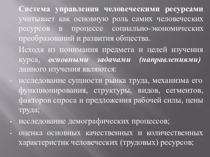 Система управления человеческими ресурсами учитывает как основную роль самих человеческих ресурсов