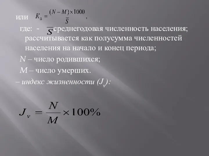 или где: - среднегодовая численность населения; рассчитывается как полусумма численностей населения