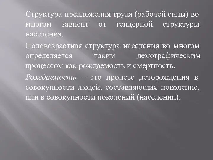 Структура предложения труда (рабочей силы) во многом зависит от гендерной структуры