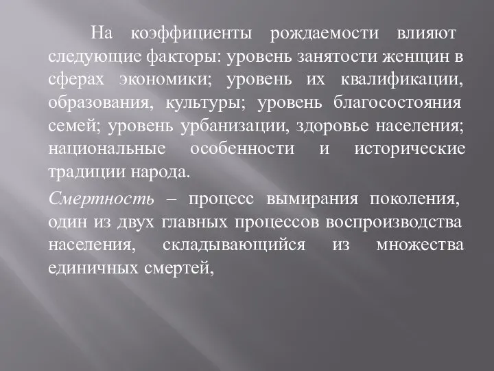 На коэффициенты рождаемости влияют следующие факторы: уровень занятости женщин в сферах