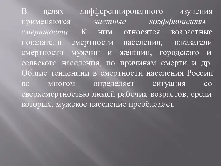 В целях дифференцированного изучения применяются частные коэффициенты смертности. К ним относятся