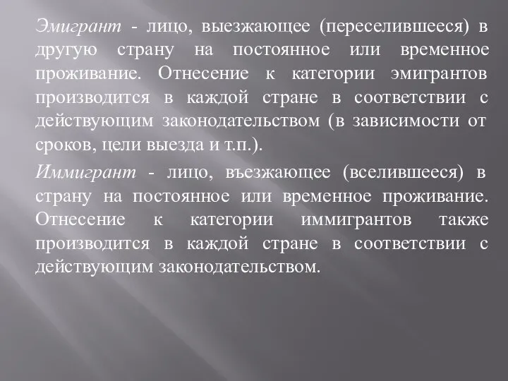 Эмигрант - лицо, выезжающее (переселившееся) в другую страну на постоянное или