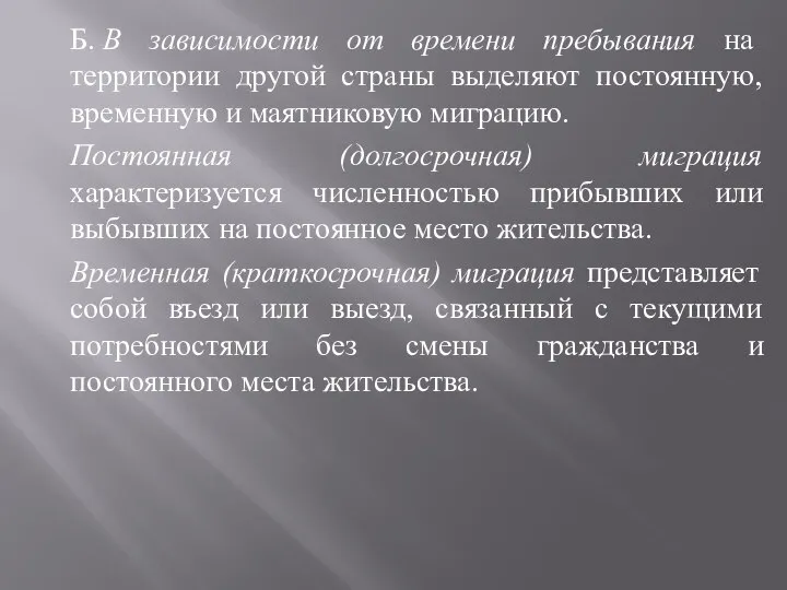 Б. В зависимости от времени пребывания на территории другой страны выделяют