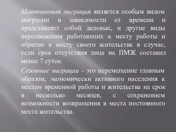 Маятниковая миграция является особым видом миграции в зависимости от времени и