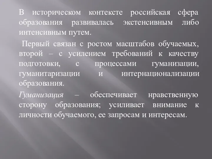 В историческом контексте российская сфера образования развивалась экстенсивным либо интенсивным путем.