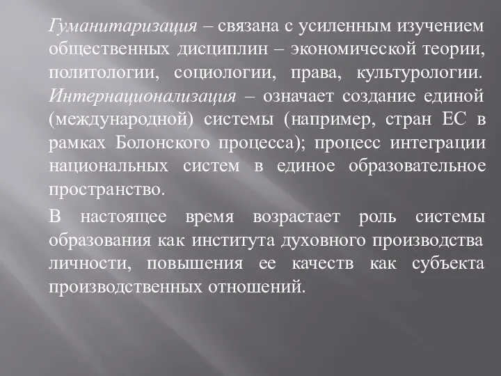 Гуманитаризация – связана с усиленным изучением общественных дисциплин – экономической теории,