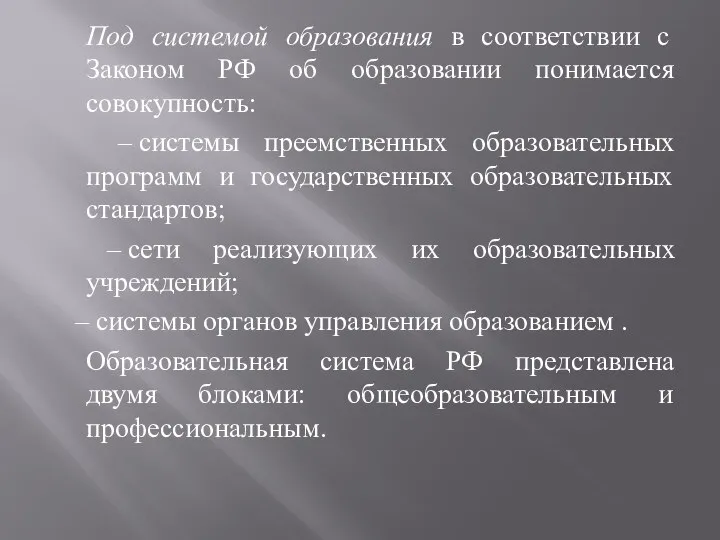 Под системой образования в соответствии с Законом РФ об образовании понимается