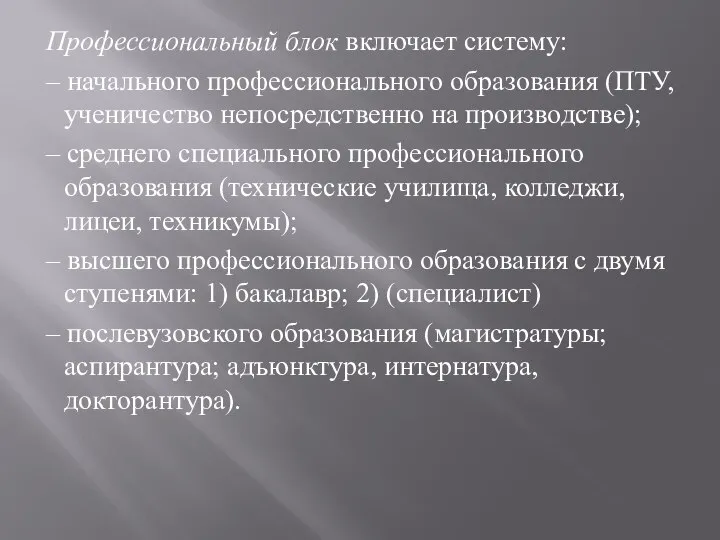 Профессиональный блок включает систему: – начального профессионального образования (ПТУ, ученичество непосредственно