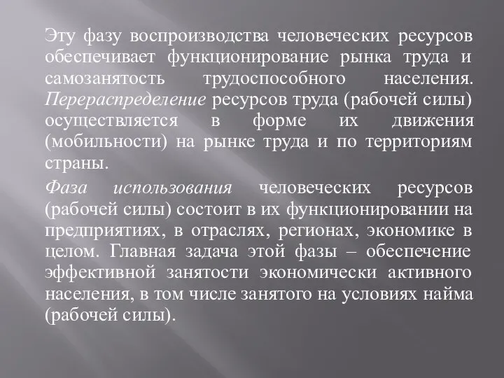 Эту фазу воспроизводства человеческих ресурсов обеспечивает функционирование рынка труда и самозанятость