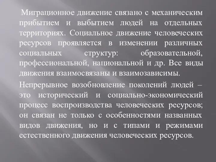 Миграционное движение связано с механическим прибытием и выбытием людей на отдельных