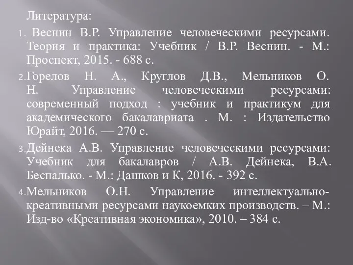 Литература: Веснин В.Р. Управление человеческими ресурсами. Теория и практика: Учебник /