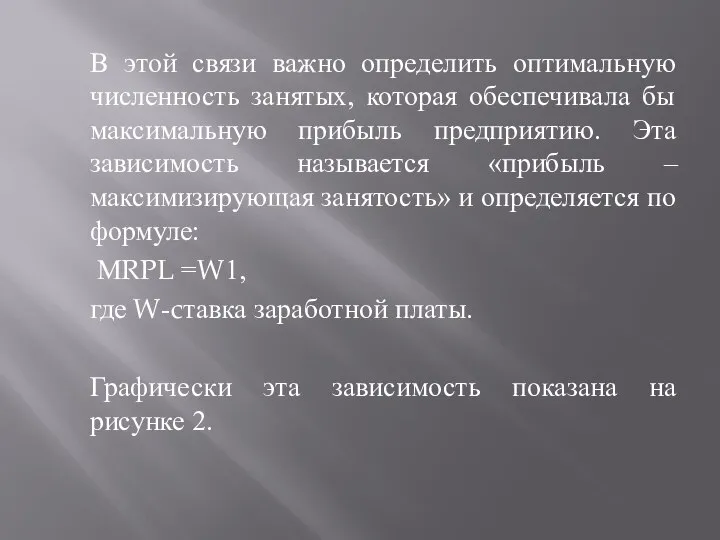 В этой связи важно определить оптимальную численность занятых, которая обеспечивала бы