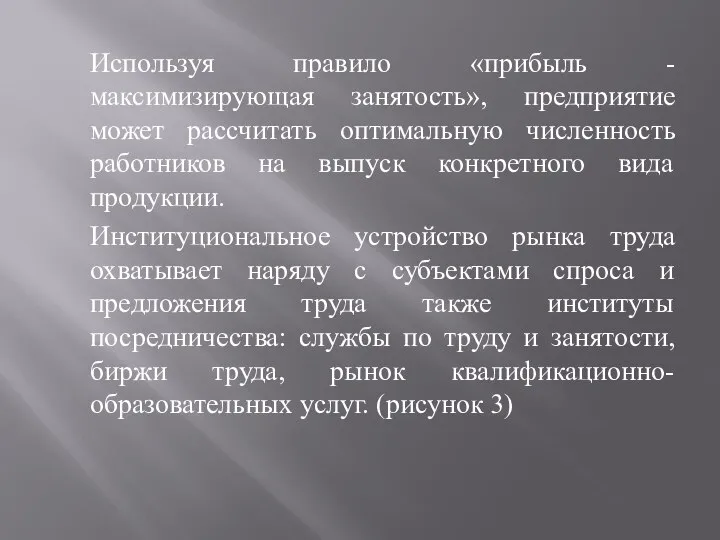 Используя правило «прибыль - максимизирующая занятость», предприятие может рассчитать оптимальную численность