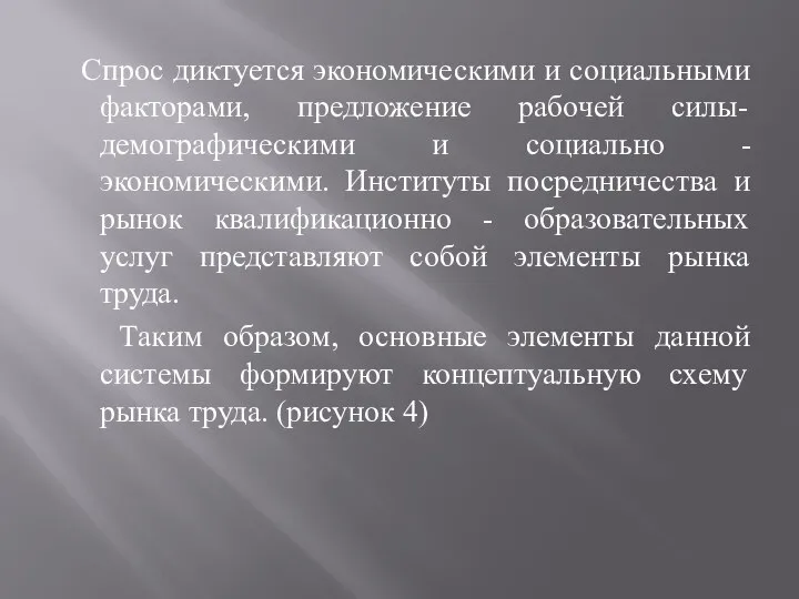 Спрос диктуется экономическими и социальными факторами, предложение рабочей силы- демографическими и