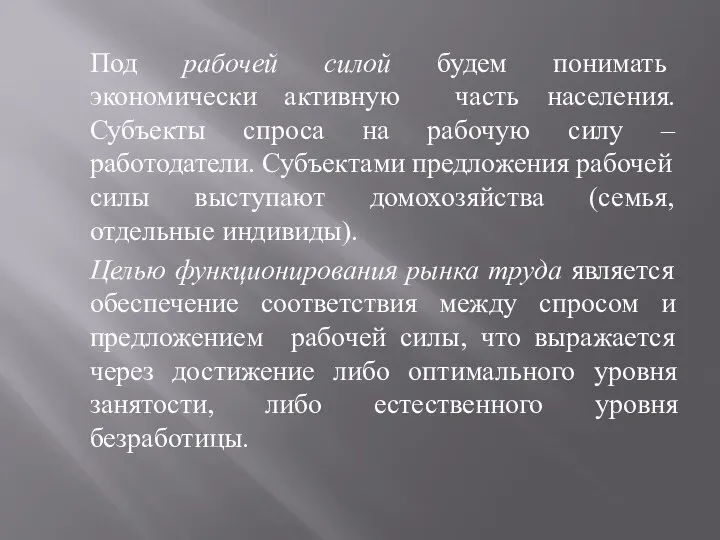 Под рабочей силой будем понимать экономически активную часть населения. Субъекты спроса