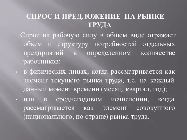 СПРОС И ПРЕДЛОЖЕНИЕ НА РЫНКЕ ТРУДА Спрос на рабочую силу в