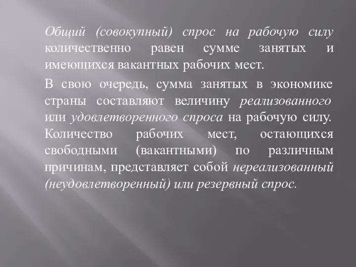 Общий (совокупный) спрос на рабочую силу количественно равен сумме занятых и