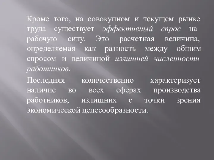 Кроме того, на совокупном и текущем рынке труда существует эффективный спрос