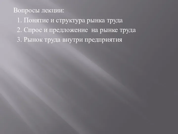 Вопросы лекции: 1. Понятие и структура рынка труда 2. Спрос и