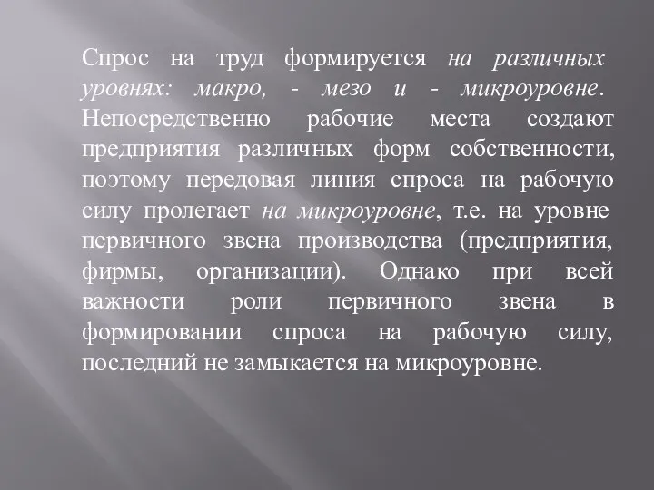 Спрос на труд формируется на различных уровнях: макро, - мезо и