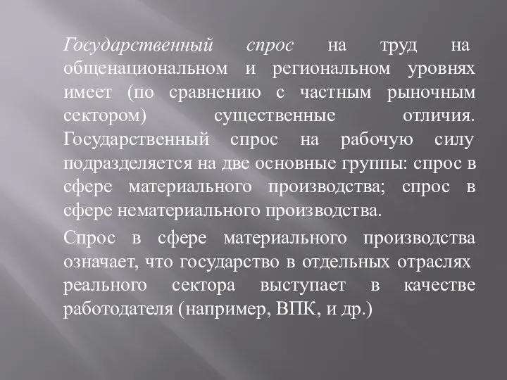 Государственный спрос на труд на общенациональном и региональном уровнях имеет (по