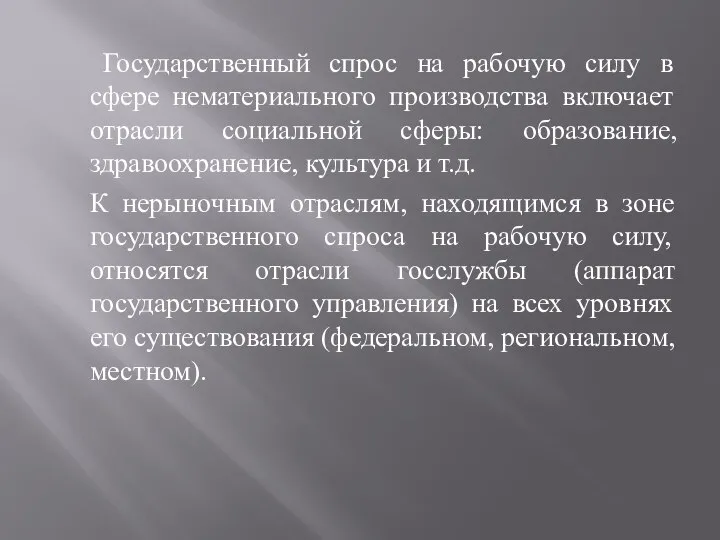 Государственный спрос на рабочую силу в сфере нематериального производства включает отрасли