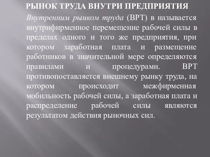 РЫНОК ТРУДА ВНУТРИ ПРЕДПРИЯТИЯ Внутренним рынком труда (ВРТ) в называется внутрифирменное