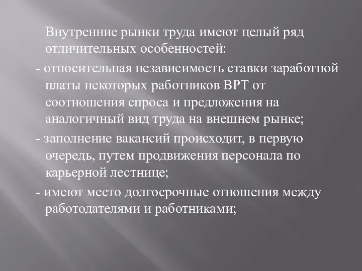 Внутренние рынки труда имеют целый ряд отличительных особенностей: - относительная независимость