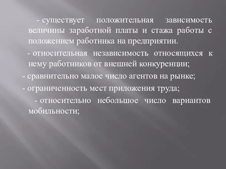 - существует положительная зависимость величины заработной платы и стажа работы с