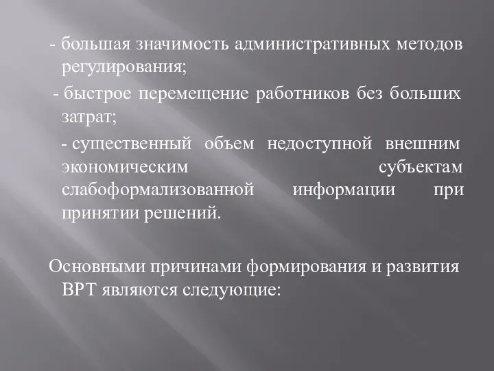 - большая значимость административных методов регулирования; - быстрое перемещение работников без