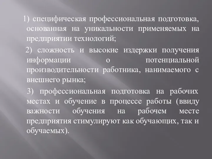 1) специфическая профессиональная подготовка, основанная на уникальности применяемых на предприятии технологий;