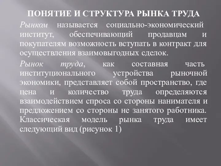 ПОНЯТИЕ И СТРУКТУРА РЫНКА ТРУДА Рынком называется социально-экономический институт, обеспечивающий продавцам