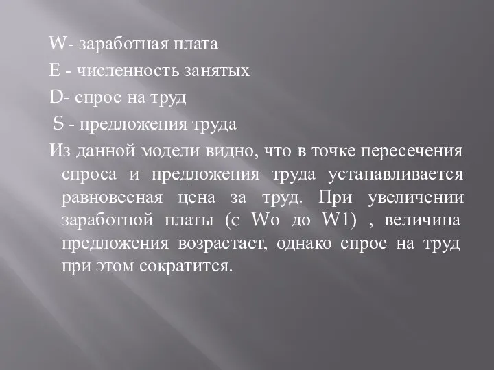 W- заработная плата Е - численность занятых D- спрос на труд