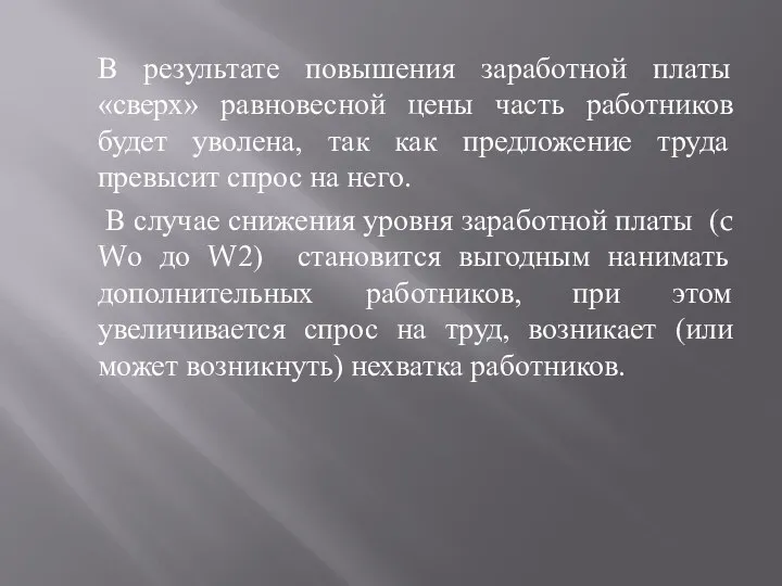 В результате повышения заработной платы «сверх» равновесной цены часть работников будет