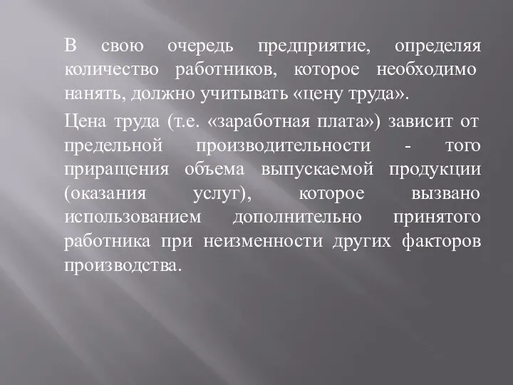 В свою очередь предприятие, определяя количество работников, которое необходимо нанять, должно