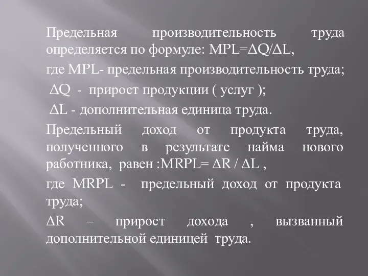 Предельная производительность труда определяется по формуле: MPL=ΔQ/ΔL, где MPL- предельная производительность