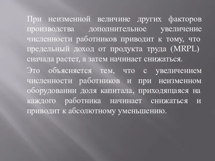 При неизменной величине других факторов производства дополнительное увеличение численности работников приводит