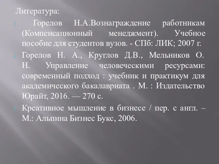 Литература: Горелов Н.А.Вознаграждение работникам (Компенсационный менеджмент). Учебное пособие для студентов вузов.