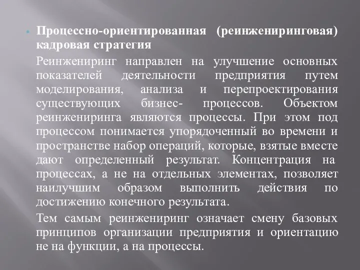 Процессно-ориентированная (реинжениринговая) кадровая стратегия Реинжениринг направлен на улучшение основных показателей деятельности