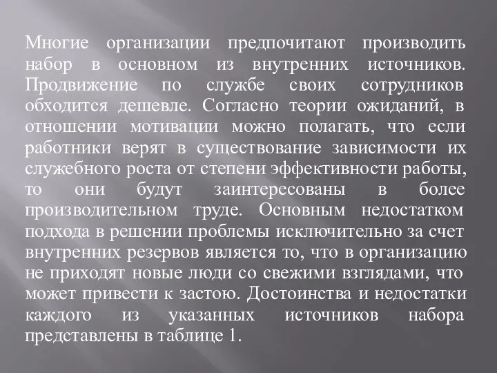 Многие организации предпочитают производить набор в основном из внутренних источников. Продвижение