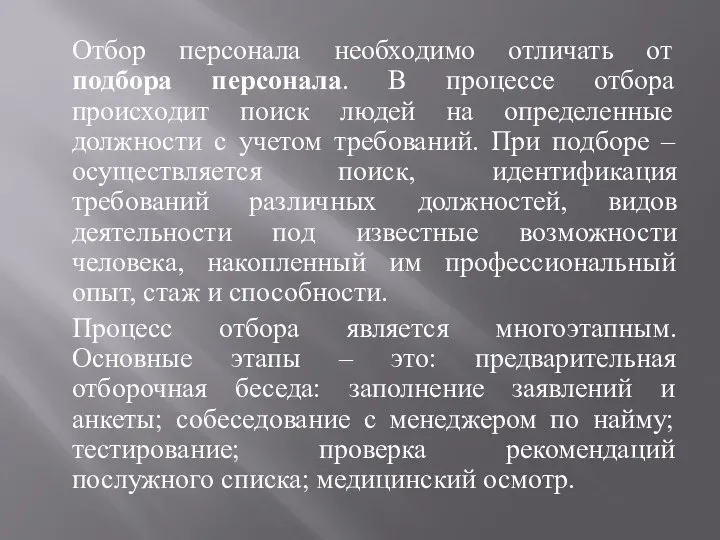 Отбор персонала необходимо отличать от подбора персонала. В процессе отбора происходит