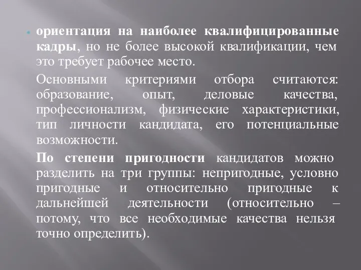 ориентация на наиболее квалифицированные кадры, но не более высокой квалификации, чем