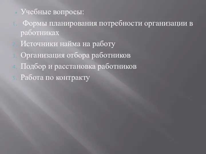 Учебные вопросы: Формы планирования потребности организации в работниках Источники найма на